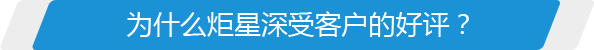 為什么炬星深受客戶(hù)的好評(píng)？