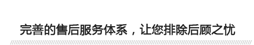 完善的售后服務(wù)體系，讓您排除后顧之憂(yōu) 