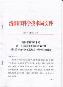 洛陽市科學技術(shù)局頒發(fā)炬星窯爐2018新產(chǎn)品新技術(shù)新工藝研發(fā)項目通知